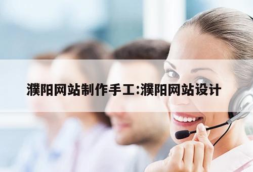 濮陽網站制作手工:濮陽網站設計 